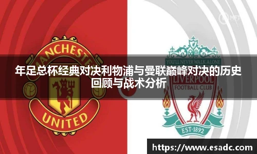 678体育年足总杯经典对决利物浦与曼联巅峰对决的历史回顾与战术分析